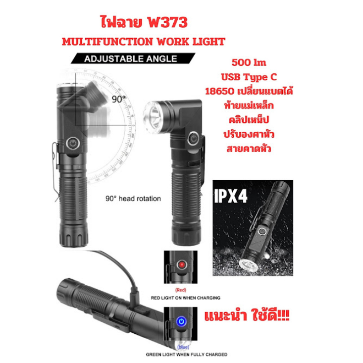 ไฟฉาย  W373  MultiFunction Work Light  500 lm ปรับหมุนหัวได้ 90องศา คาดหัว , ไฟฉาย , L Shape ท้ายแม่เหล็ก , คลิปเหน็ป ชา
