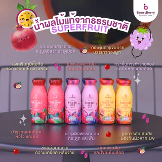 (4+4+4 ขวด) น้ำมัลเบอร์รี่ น้ำทับทิม และน้ำเสาวรส ตราบูสท์เบอร์รี่ --- "BoostBerry"