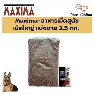 ( 1 - 2.5 กก. ) Maxima แมว และ สุนัข​เม็ด​เล็ก​ 1 กก. / เม็ดใหญ่ 2.5 กก. ทำจากแกะ