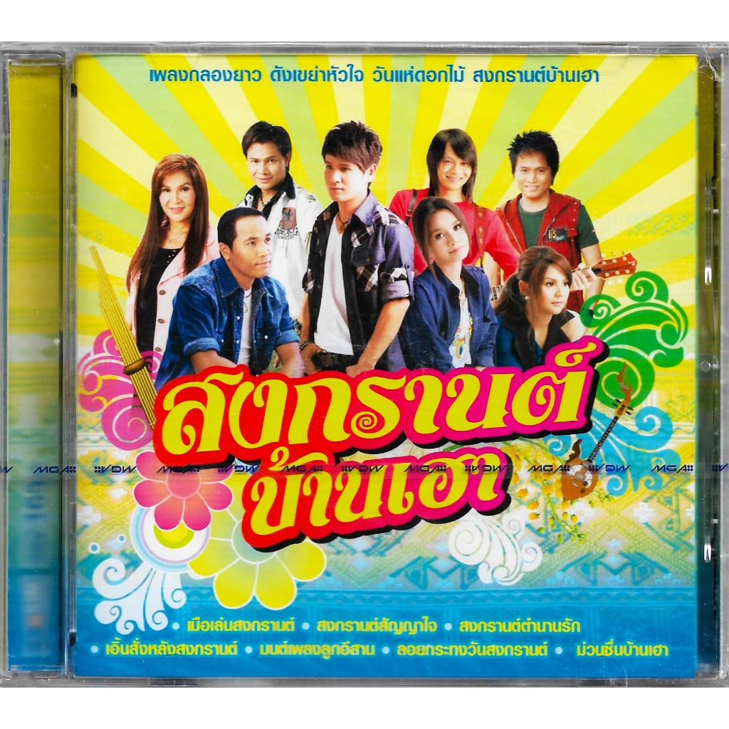 GMM GRAMMY CD สงกรานต์บ้านเฮา | ไผ่, ต่าย, ศิริพร, ไมค์, ตั๊กแตน, ไหมไทย, พี, ศร