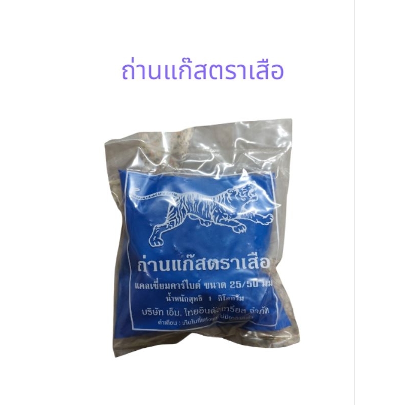 ถ่านแก๊ส ตราเสือ แคลเซี่ยมคาร์ไบด์ ขนาด 25/50 มม. ถุง 1 กิโลกรัม