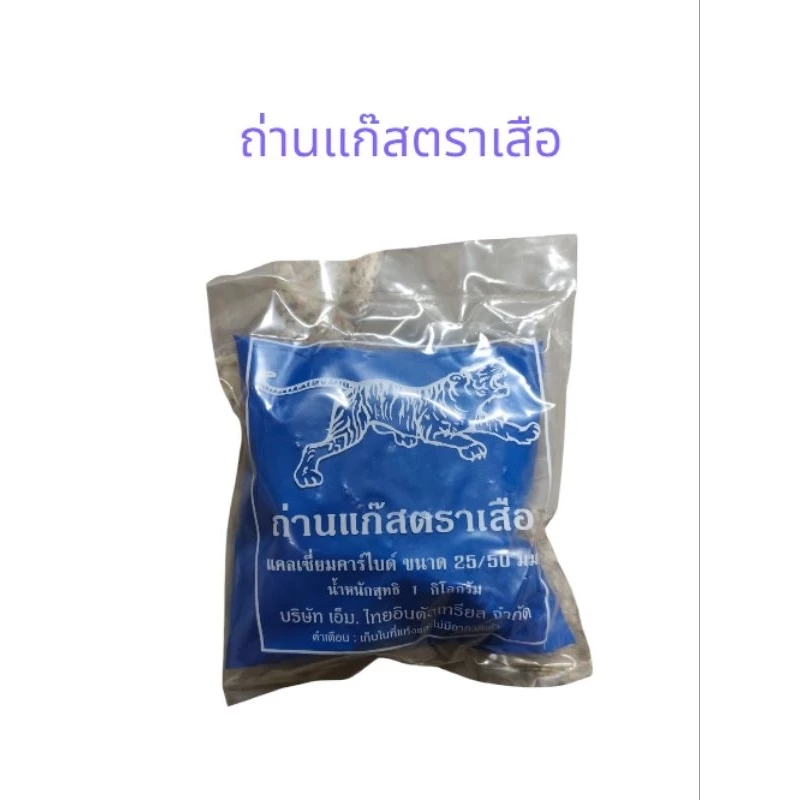 ถ่านแก๊ส ตราเสือ แคลเซี่ยมคาร์ไบด์ ขนาด 25/50 มม. ถุง 1 กิโลกรัม