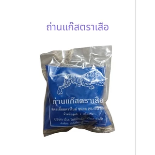 ถ่านแก๊ส ตราเสือ แคลเซี่ยมคาร์ไบด์ ขนาด 25/50 มม. ถุง 1 กิโลกรัม