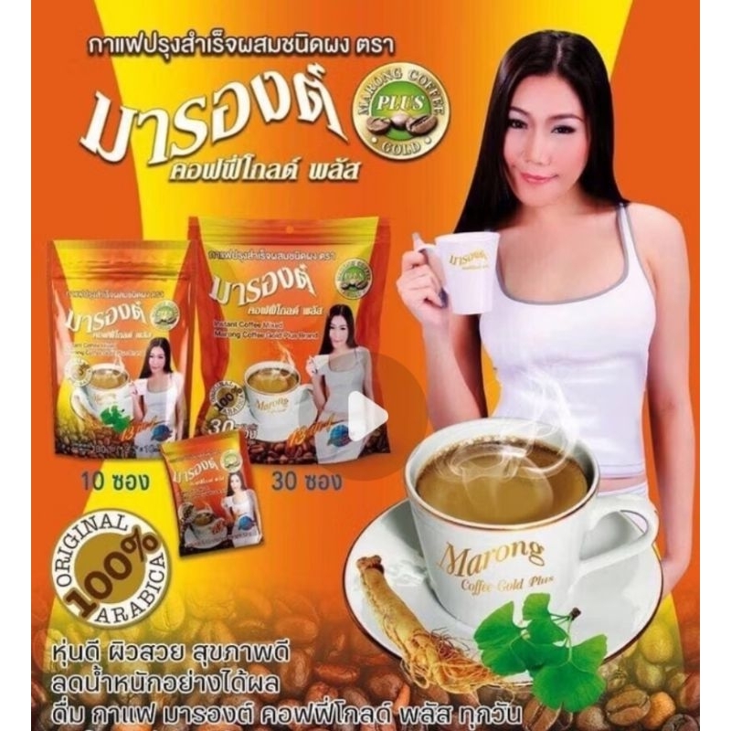 กาแฟมารองต์ คอฟฟี่โกลด์ พลัส 13 in 1 แท้% Marong coffee (1 ถุง 30 ซอง)
