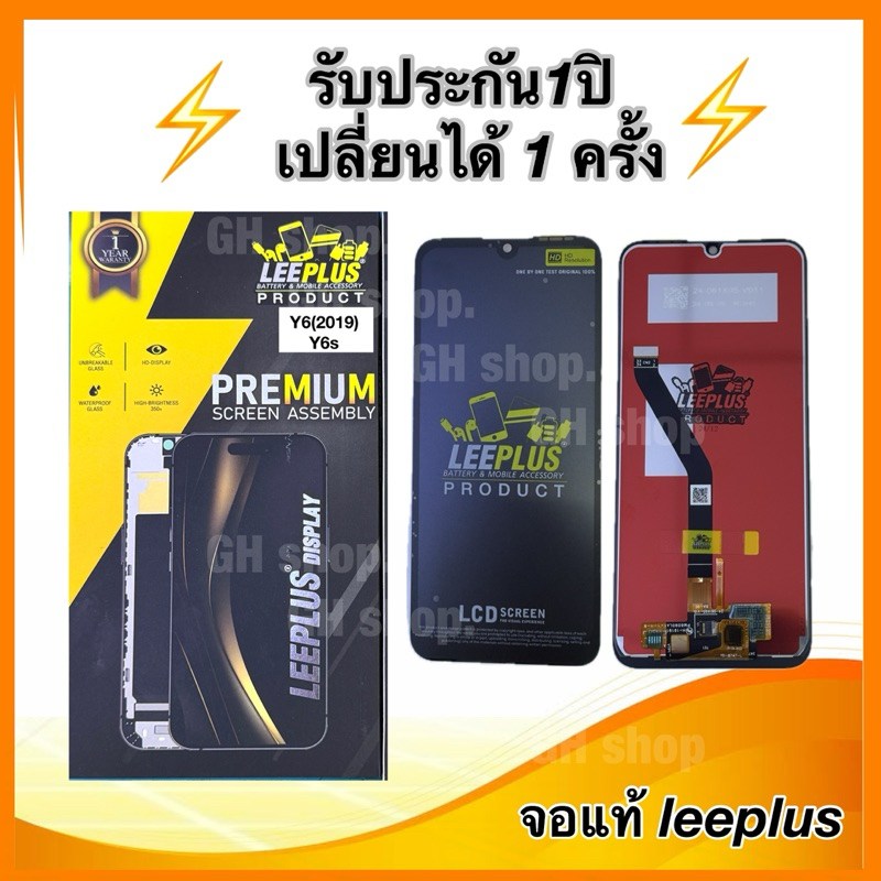 Leeplus จอ huawei Y6(2019),Y6s งานมีมอก. งานแท้ แถม ฟิล์มกระจกเต็มจอ รับประกัน1ปิ(เปลี่ยนได้1ครั้งนะ