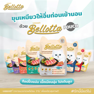 [ยกลัง 48] Bellotta เบลอตต้า อาหารเปียกแมว แมวโต ไม่เติมเกลือ ไม่เค็ม ปลาทู ทูน่า กุ้ง ไก่ แซลมอน ขนาด 85 กรัม x 48 ซอง