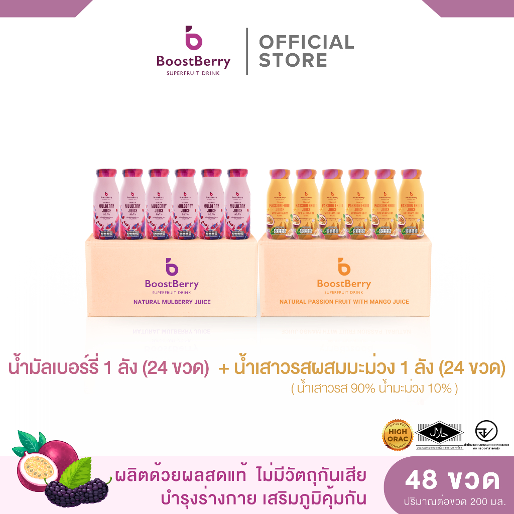 (รอบส่ง 5 ม.ค.)(24+24 ขวด) น้ำมัลเบอร์รี่ และน้ำเสาวรส ตราบูสท์เบอร์รี่ --- "BoostBerry" Mulberry Ju