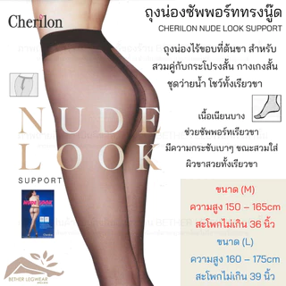 ถุงน่องซัพพอร์ท Cherilon - Nude Look (นู๊ดไร้ขอบต้นขา) (1 ชิ้น)