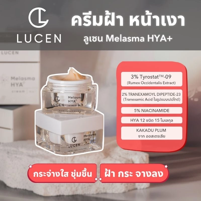 [ ร้านบริษัท ] ครีมฝ้าหน้าเงา แบรนด์ลูเซน LUCEN MELASMA HYA +