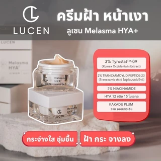 [ ร้านบริษัท ] ครีมฝ้าหน้าเงา แบรนด์ลูเซน LUCEN MELASMA HYA +