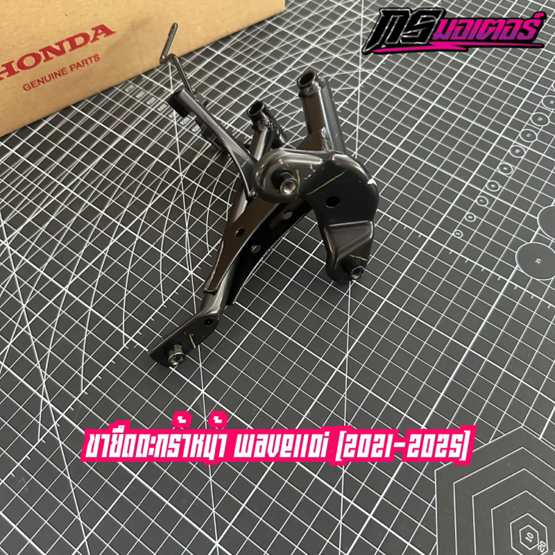 ขายึดตระกล้าหน้าเวฟ110i(2021-2025) แท้ศูนย์ 64221-K2J-T80