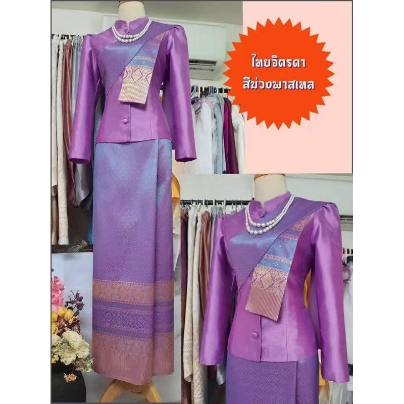 ชุดไทยจิตรดา สีม่วงพาสเทล ไซส์ 32-44 ผ้าถุงตัดตามไซส์จริงแบบสำเร็จซิปข้าง  (แจ้งไซส์ทักแชท)