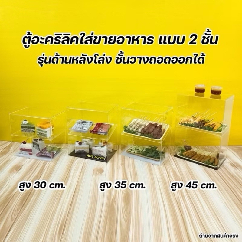 ตู้วางขายอาหาร แบบ 2 ชั้น รุ่นด้านหลังโล่งชั้นวางถอดได้ มี 3 ขนาด ให้เลือก