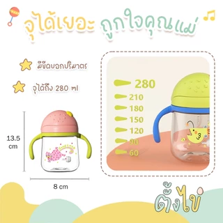 [ตั้งไข่] แก้วหัดดื่ม TRITAN ไทรทัน แก้วหัดดูด 280 มล. พร้อมหลอดกันสำลัก ซิลิโคน food grade ดูดได้ 360 องศา สีสันสดใส