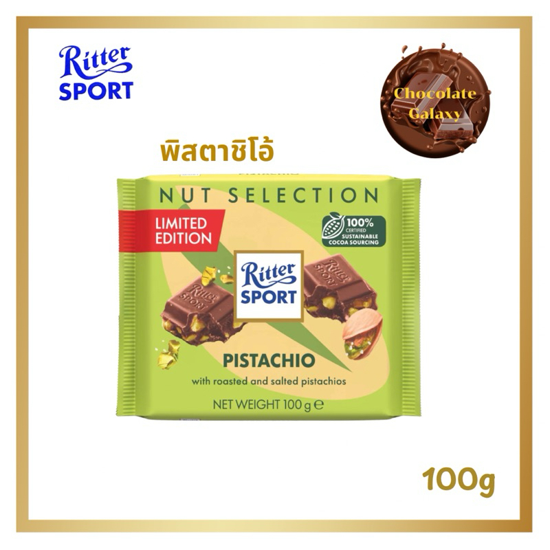 Ritter sport nut selection pistachio ริทเทอร์สปอร์ต สอดไส้พิสตาชิโอ 100g
