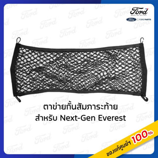 ตาข่ายใส่สัมภาระท้าย สำหรับ Ford Next gen Everest