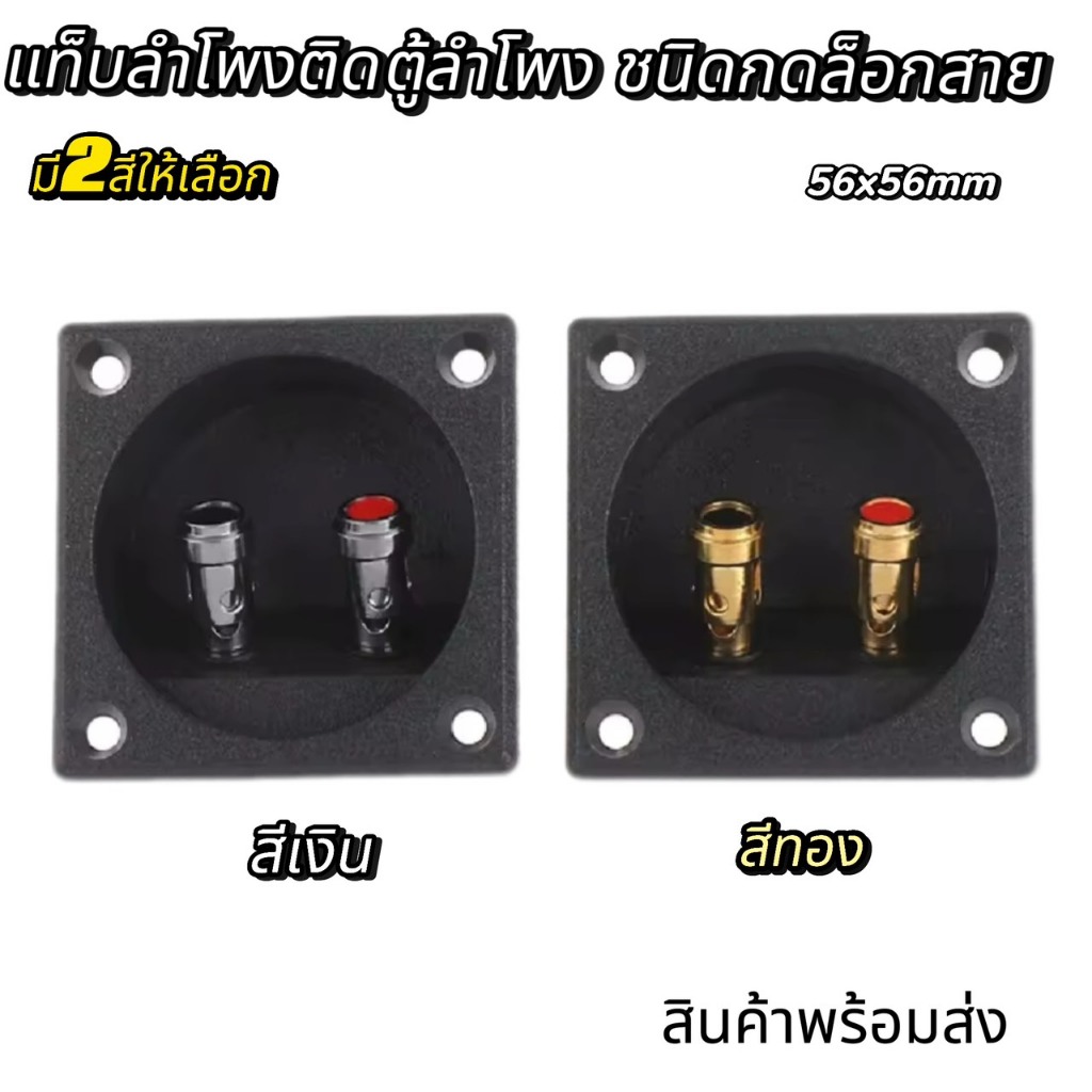 ราคาต่อ1อัน แท็บลำโพงติดตู้ขนาดเล็ก ไบดิ้งบอร์ดแบบเหลี่ยม ชนิดกดล็อกสาย ขนาด 57 mm เส้นผ่านศูนย์กลางรูที่เจาะ 49 mm