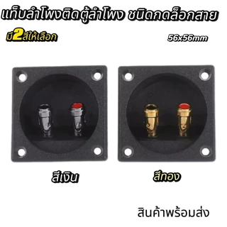 ราคาต่อ1อัน แท็บลำโพงติดตู้ขนาดเล็ก ไบดิ้งบอร์ดแบบเหลี่ยม ชนิดกดล็อกสาย ขนาด 57 mm เส้นผ่านศูนย์กลางรูที่เจาะ 49 mm