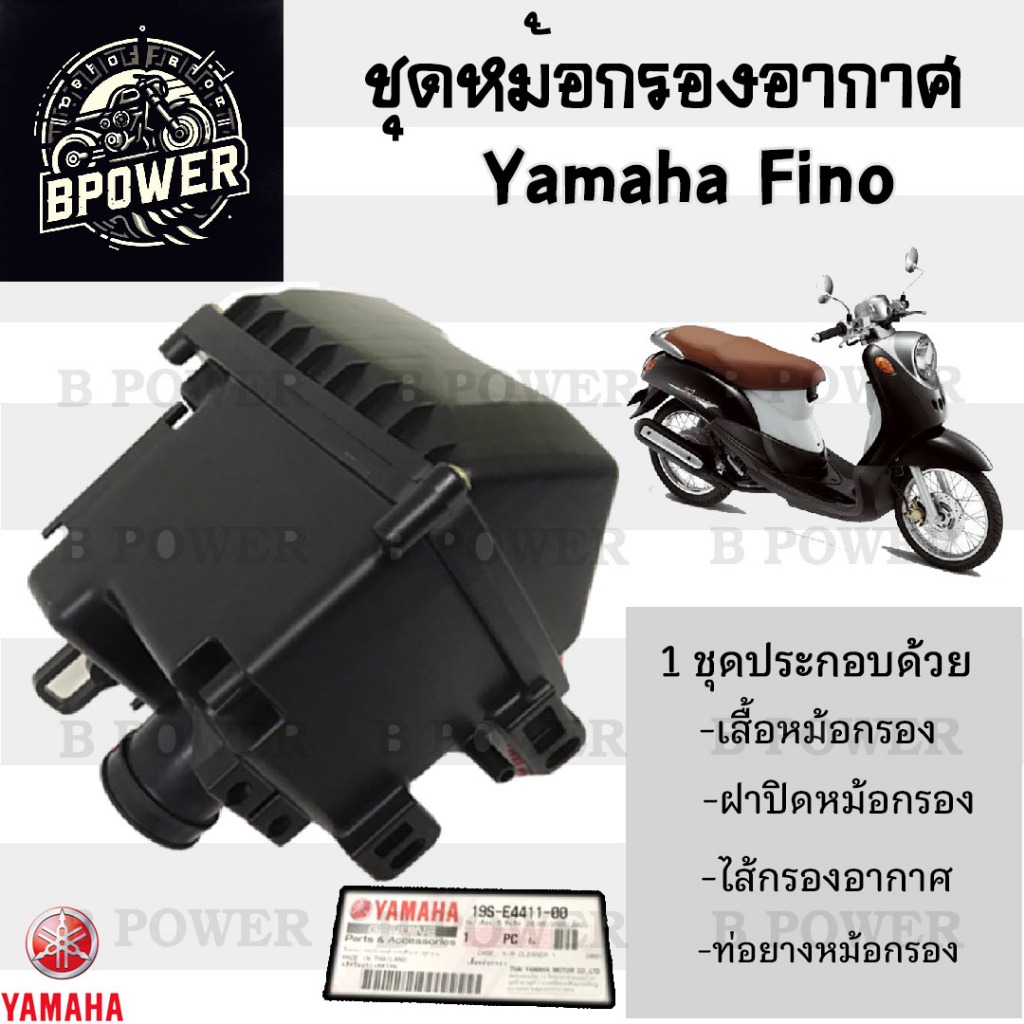 225.หม้อกรองอากาศ Fino ชุดหม้อกรองอากาศ Yamaha Finoเก่า  Fino 110 ฟีโน่ พร้อมไส้กรอง Air Cleaner Set Fino