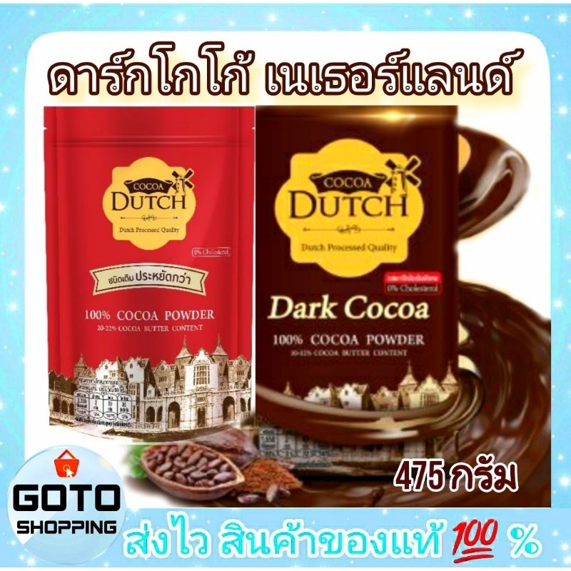 🍫ดาร์กโกโก้ดัทช์ 450 g.ของแท้ 100% DUTCH Dark COCOA ชนิดผงสีน้ำตาลเข้ม จากประเทศ เนเธอร์แลนด์💢ถุงรีฟิลขนาด 450 กรัม