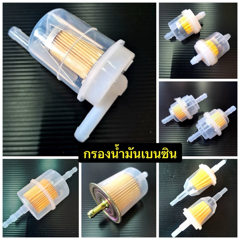 กรองเบนซิน ไส้กรองเบนซิน กรองน้ำมัน มีหลายแบบหลายขนาดให้เลือก