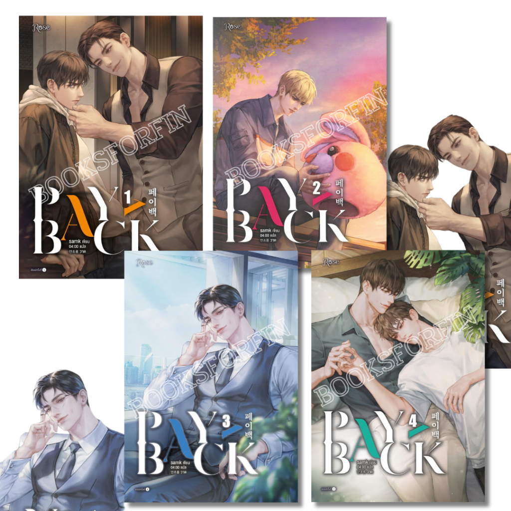 หนังสือ เพย์แบค (PAYBACK) เล่ม 1-4 จบ#samk#Rose#นิยายวาย