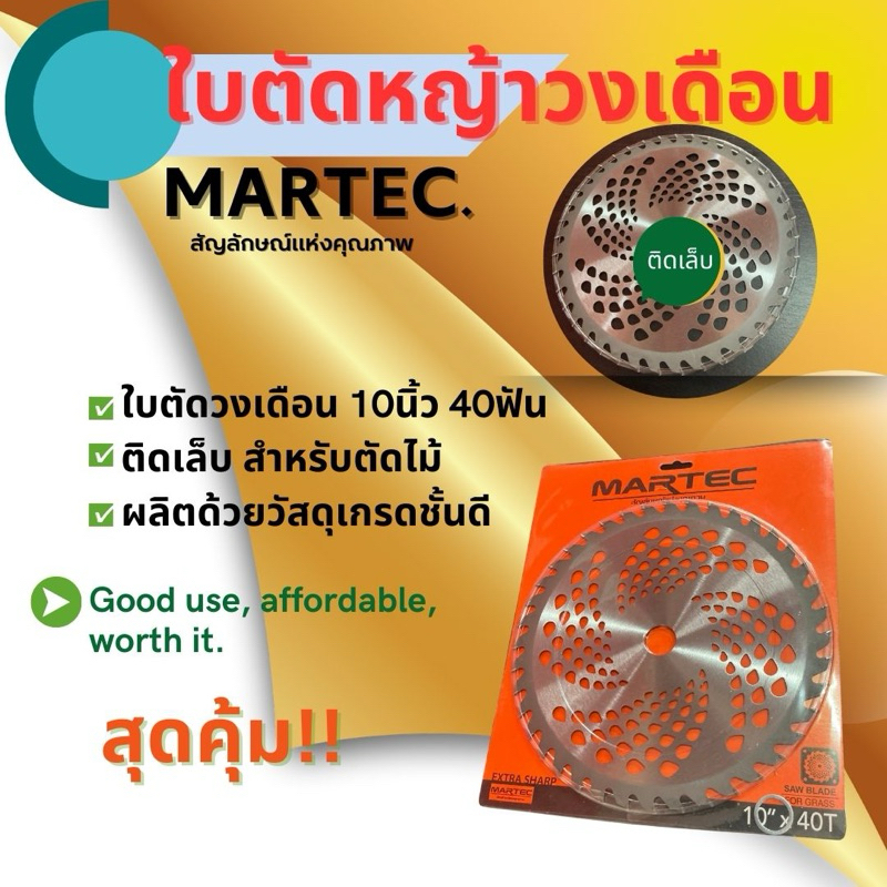 ใบวงเดือนmartecตัดหญ้า10”24tติดเล็บ 5 ใบ