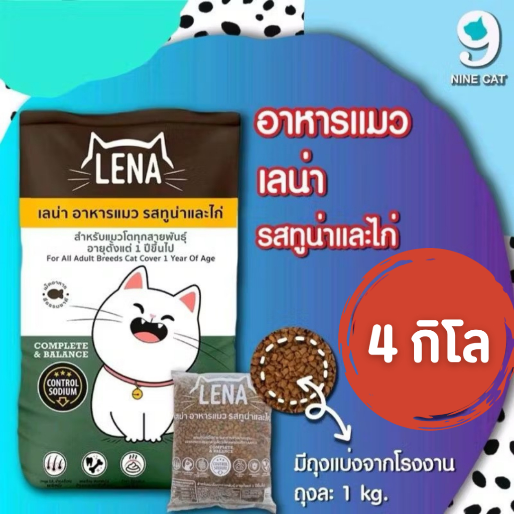 [ 4 kg. ] LENA เลน่า อาหารแมว รสทูน่าและไก่ รสแซลมอน มีโปรตีนคุณภาพสูงจากเนื้อปลา
