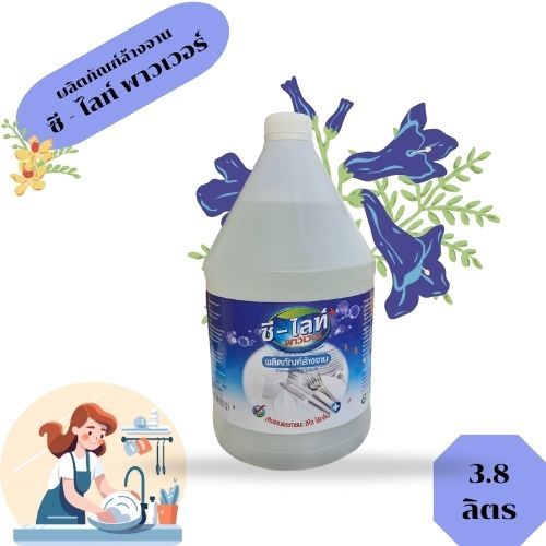 ผลิตภัณฑ์ล้างจานและภาชนะ ซี - ไลท์ พาวเวอร์ Dishwashing liquid and package ขนาด 3.8 ลิตร