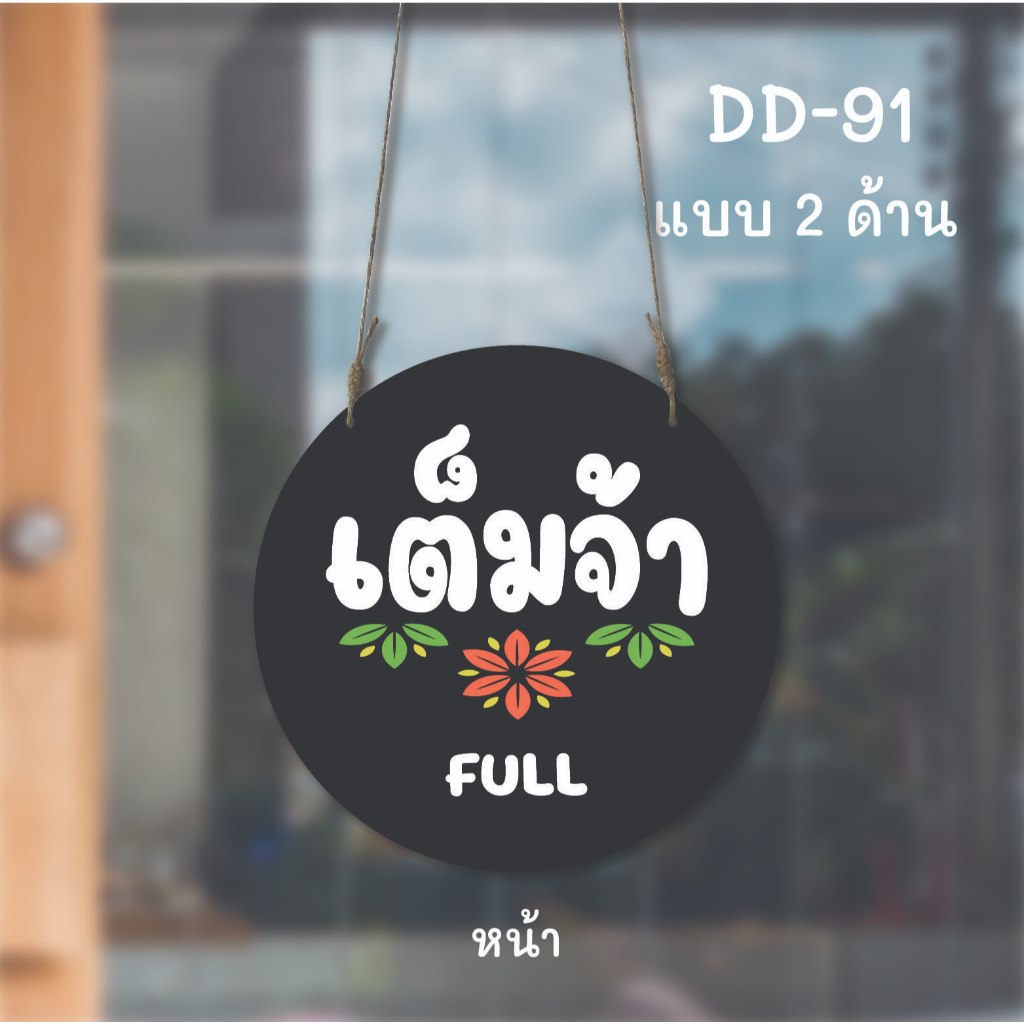 DD-91 ป้ายเต็มจ้า ป้ายว่างจ้า (สีขาว+ดำ) ขนาดวงกลม 20x20 ซม. ใช้งานได้ 2 ด้าน พลาสวูดหนา 5 มิล