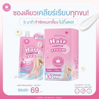 (ส่งด่วน กทม)🔥COSMIC Hair Remover ครีมกำจัดขนแบบซอง เนื้อนุ่ม อ่อนโยน