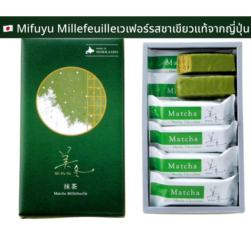Ishiya Mifuyu Millefeuille เวเฟอร์รสชาเขียวแท้จากญี่ปุ่นจากฮอกไกโดประเทศญี่ปุ่น