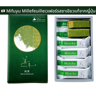 Ishiya Mifuyu Millefeuille เวเฟอร์รสชาเขียวแท้จากญี่ปุ่นจากฮ…