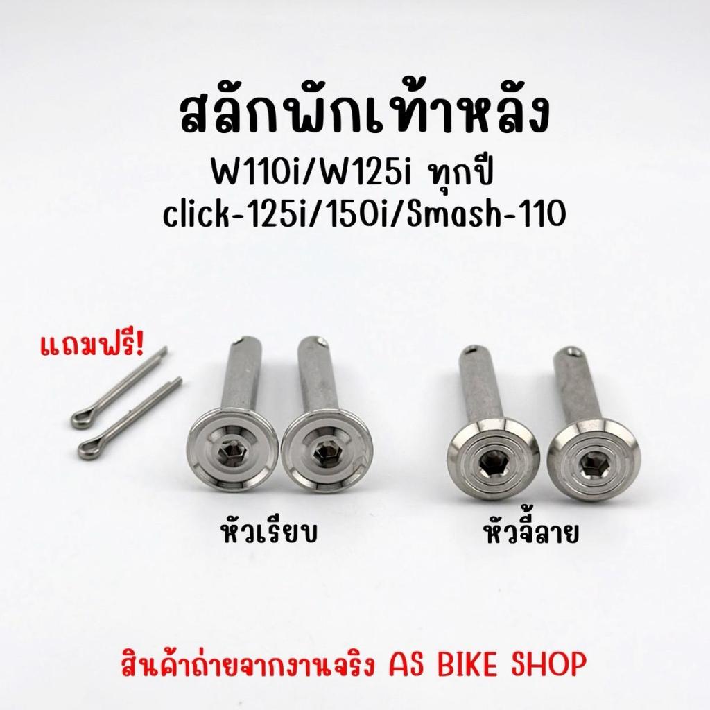 สลักพักเท้าหลัง W110i/W125i ทุกปี/Click-125i/150i น็อตเฮงสกรู
