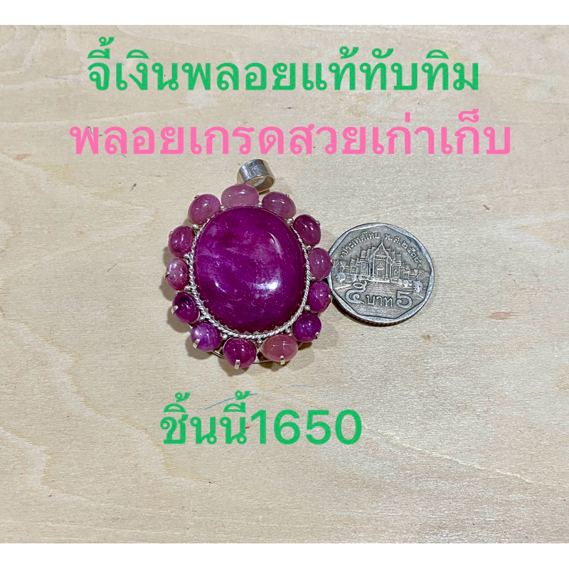 จี้เงินแท้92.5พลอยทับทิมเกรดสวยๆของเก่าเก็บ