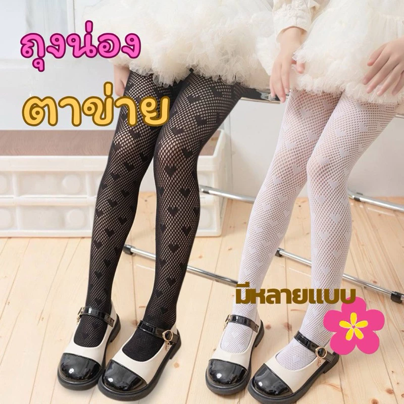 🌸พร้อมส่ง🌸ถุงน่องตาข่าย เล็กกิ้งเด็กผู้หญิง ถุงน่องบัลเลต์ ติดเพชร เกรดดี ใส่ออกงาน