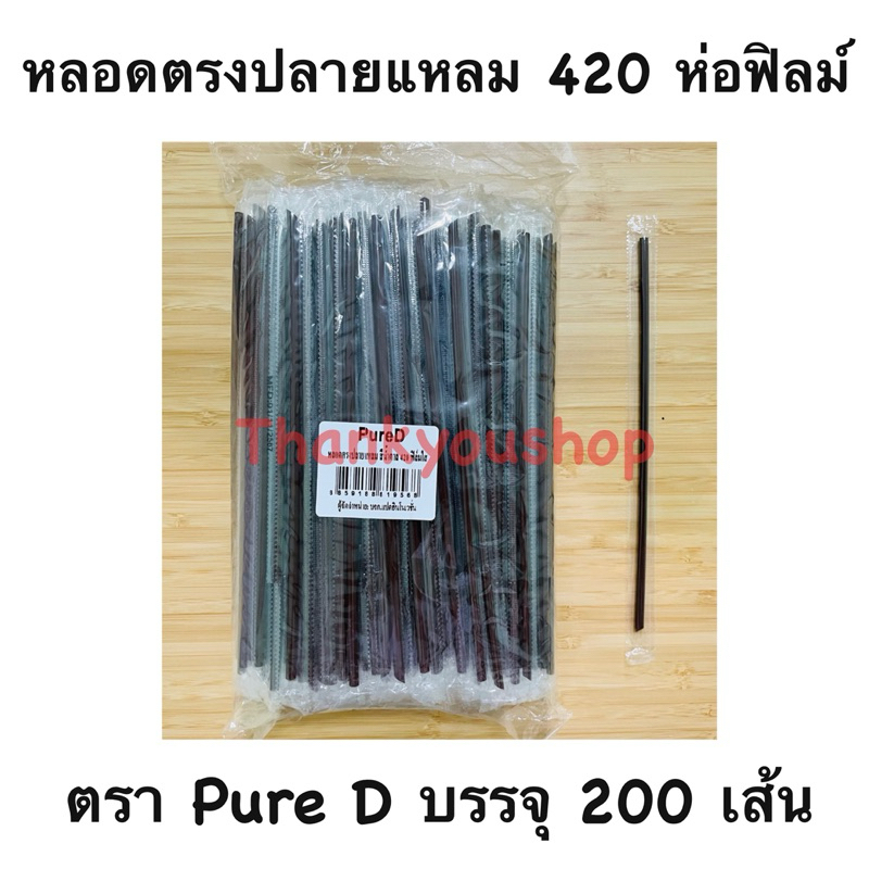 420 หลอดตรงปลายแหลมห่อฟิล์ม ตรา Pure D หลอดดูดน้ำ