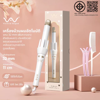 [โค้ดลด]Vivid&Vogue เครื่องม้วนผมอัตโนมัติรุ่น 32mm เครื่องม้วนผม ที่ม้วนผม ลอนใหญ่ แกนม้วนผม มีมอก. ประกัน 2 ปี