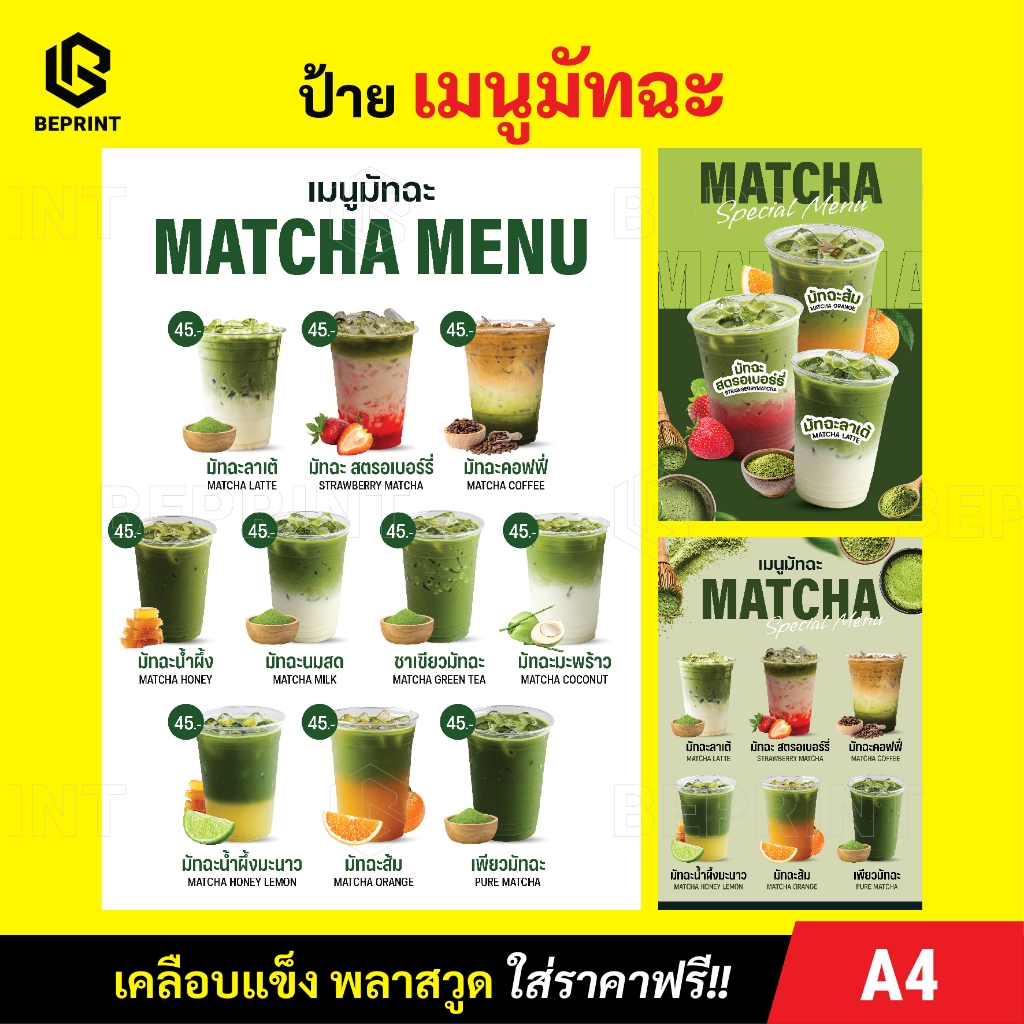 ป้ายมัทฉะ เมนูมัทฉะ A4 A3 วัสดุเคลือบแข็ง พลาสวูด 3 มิล พิมพ์ละเอียด สีสด คมชัด กันน้ำ ใส่ราคาฟรี