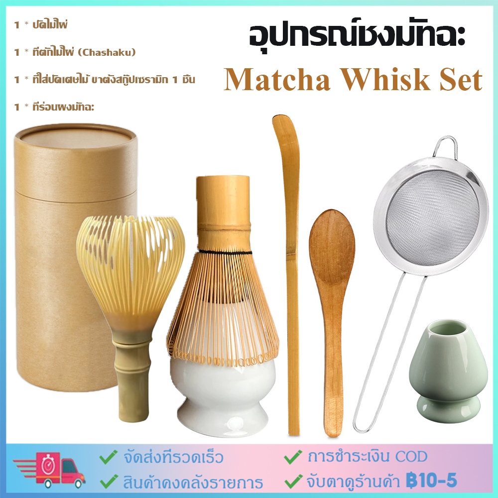 จัดส่งจากกรุงเทพฯ☕ Matcha Whisk Set ชุดชงชาเซรามิค อุปกรณ์ชงมัทฉะ อุปกรณ์ชงชาเขียว แปรงชงชาไม้ไผ่ ของขวัญ แปรงชงชา