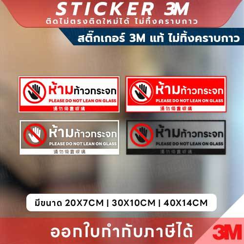 ป้ายสติกเกอร์ “ห้ามท้าวกระจก” 3M แท้ ป้องกันความเสียหาย เพิ่มความปลอดภัย สติกเกอร์ 3M แท้คุณภาพสูง ติดแน่น ทนแดด ทนน้ำ