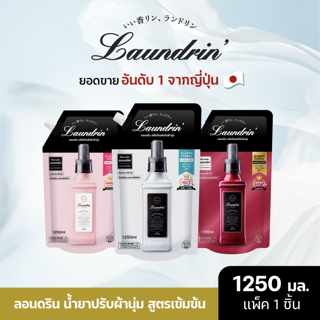 Laundrin Fabric Softener Refill Bag 1250ml น้ำยาปรับผ้านุ่ม ลอนดริน ชนิดถุงเติม 1250มล.