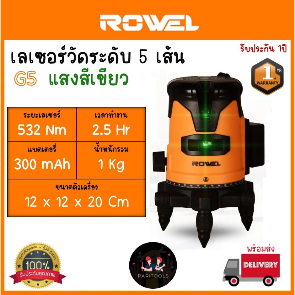 Rowel เลเซอร์วัดระดับ 5 เส้น แสงสีเขียว พร้อมขาตั้ง 1.2เมตรและอุปกรณ์ครบชุด : G5