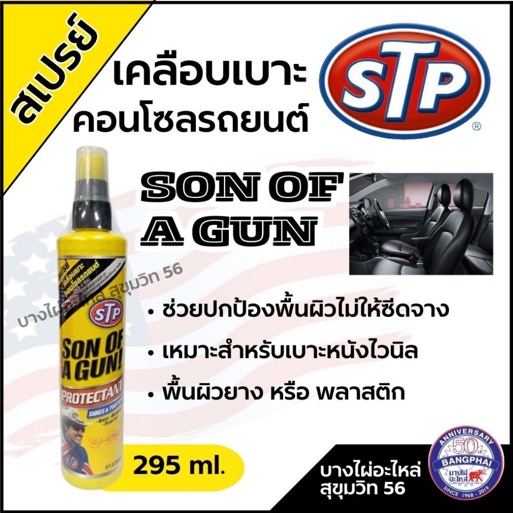 STP สเปรย์ เคลือบเบาะคอลโซลรถยนต์ ขนาด 295ml.
