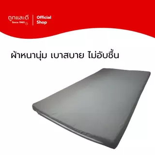 Took Lae Dee ปลอกหุ้มที่นอนปิกนิค (Mattress cover) เฉพาะปลอก สำหรับที่นอนปิกนิค สูงสุด 3นิ้ว ถอดซักทำความสะอาดง่าย