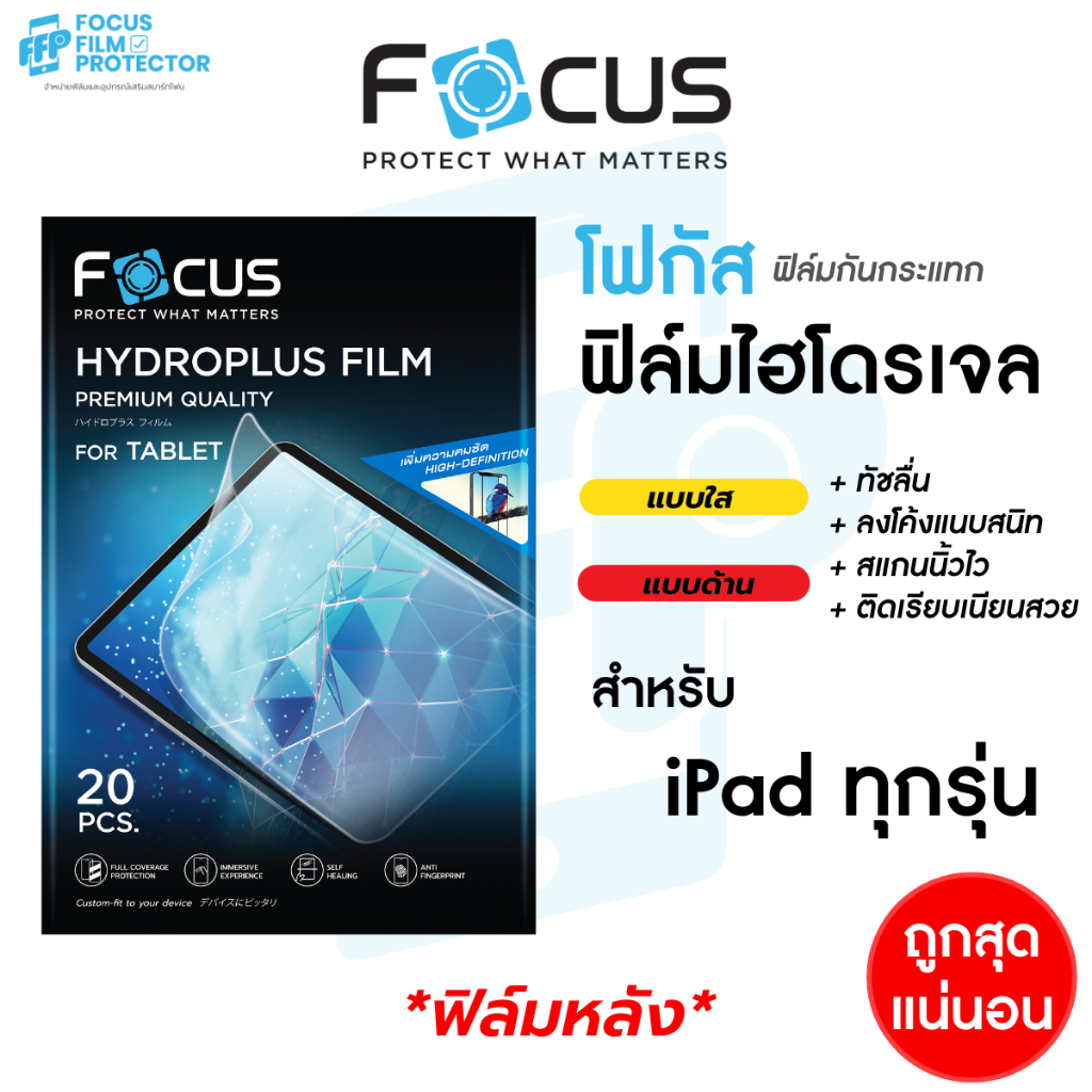 Focus ฟิล์มไฮโดรเจล Hydroplus สำหรับ iPad ไอแพด ฟิล์มหลังทุกรุ่น โฟกัส