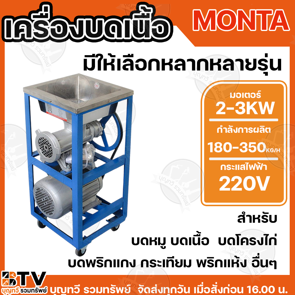 ถูกที่สุด Monta เครื่องบดเนื้อ 32A 42A 52A มอเตอร์ 2.2KW(3แรง)-3.0KW(4แรง) ไฟ220V กำลังการผลิต 180-350 กิโลกรัม/ชั่วโมง