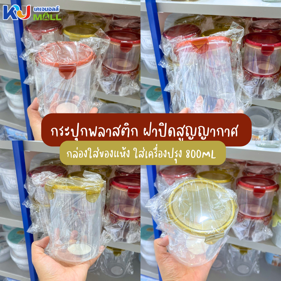 (ขายยกโหล) กระปุกพลาสติก ใส่ของแห้ง เครื่องปรุง 600ML/800ML กล่องพลาสติก คละสี