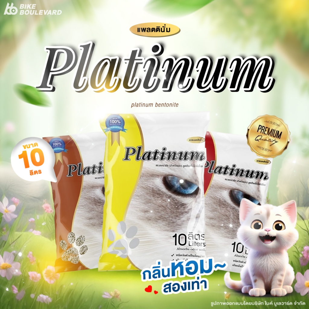 [4 ถุงส่งฟรี] Platinum แพลตตินั่ม ทรายแมว ขนาด 10 ลิตร มี 6 กลิ่น ทรายแมวราคาถูก ทรายแมวดับกลิ่น