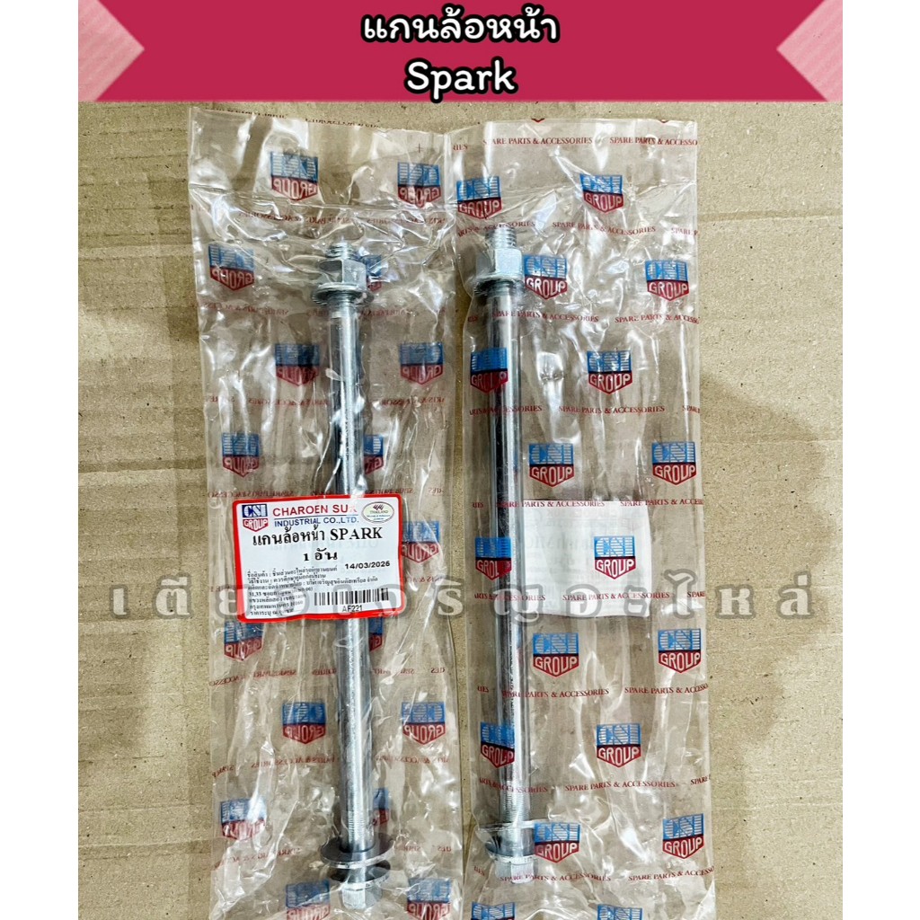 แกนล้อหน้า แกนล้อหลัง แกนตะเกียบ Yamaha Spark แบบแท้ อย่างดี (ราคาต่อ1อัน)